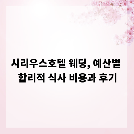 시리우스호텔 웨딩, 예산별 합리적 식사 비용과 후기