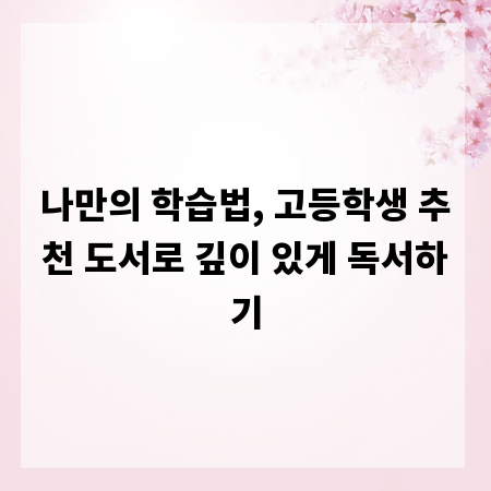 나만의 학습법, 고등학생 추천 도서로 깊이 있게 독서하기