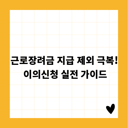 근로장려금 지급 제외 극복! 이의신청 실전 가이드