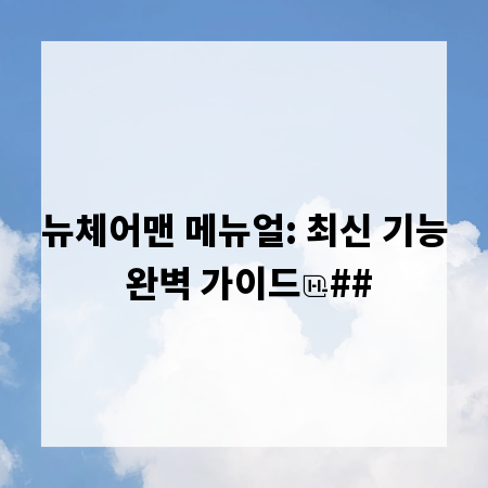 뉴체어맨 메뉴얼: 최신 기능 완벽 가이드
##