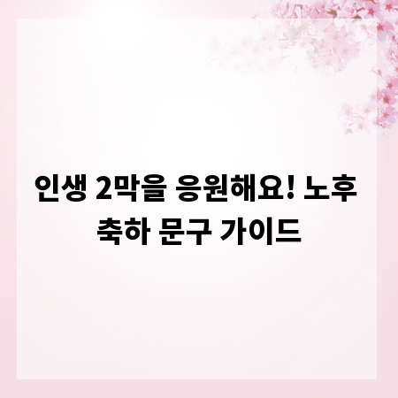 인생 2막을 응원해요! 노후 축하 문구 가이드