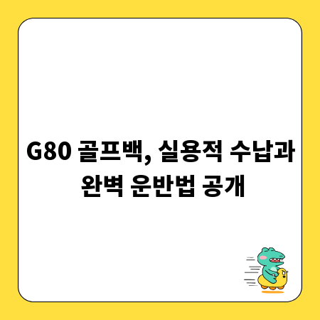 G80 골프백, 실용적 수납과 완벽 운반법 공개