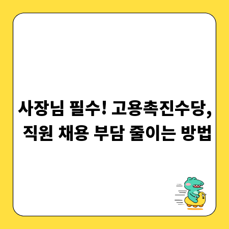 사장님 필수! 고용촉진수당, 직원 채용 부담 줄이는 방법
