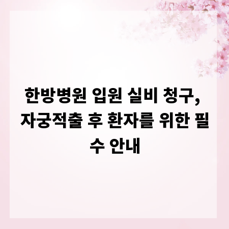 한방병원 입원 실비 청구, 자궁적출 후 환자를 위한 필수 안내