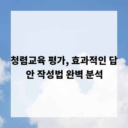 청렴교육 평가, 효과적인 답안 작성법 완벽 분석