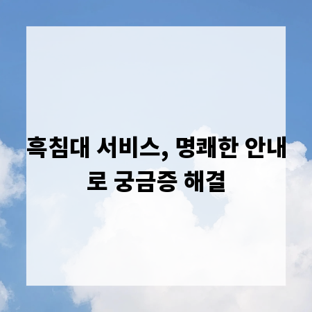 흑침대 서비스, 명쾌한 안내로 궁금증 해결