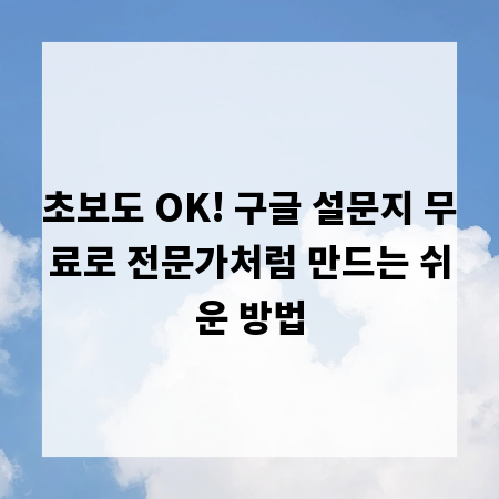 초보도 OK! 구글 설문지 무료로 전문가처럼 만드는 쉬운 방법