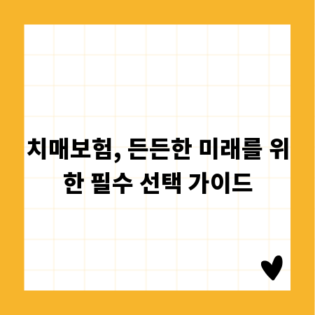 치매보험, 든든한 미래를 위한 필수 선택 가이드