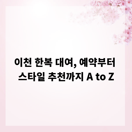 이천 한복 대여, 예약부터 스타일 추천까지 A to Z
