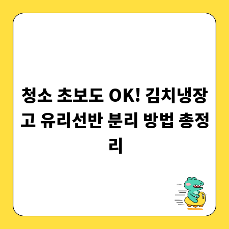 청소 초보도 OK! 김치냉장고 유리선반 분리 방법 총정리
