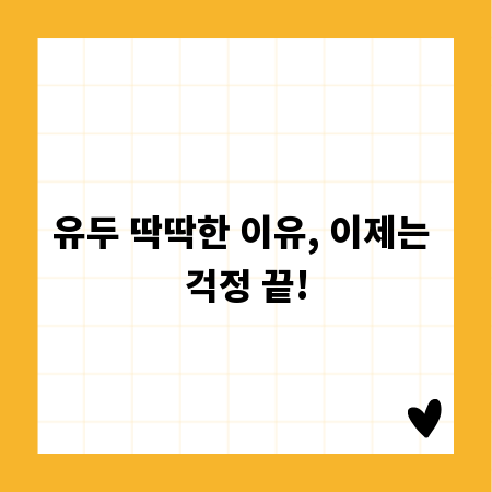 유두 딱딱한 이유, 이제는 걱정 끝!