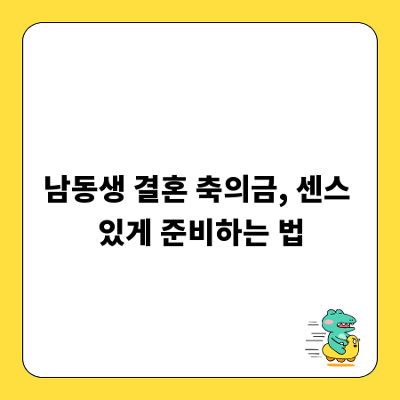 남동생 결혼 축의금, 센스 있게 준비하는 법