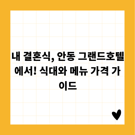 내 결혼식, 안동 그랜드호텔에서! 식대와 메뉴 가격 가이드