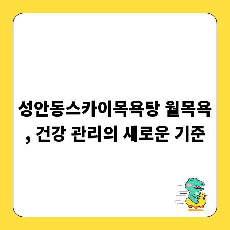 성안동스카이목욕탕 월목욕, 건강 관리의 새로운 기준