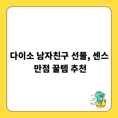 다이소 남자친구 선물, 센스 만점 꿀템 추천