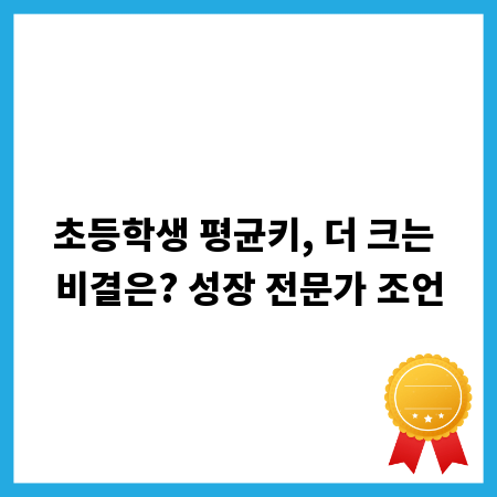 초등학생 평균키, 더 크는 비결은? 성장 전문가 조언