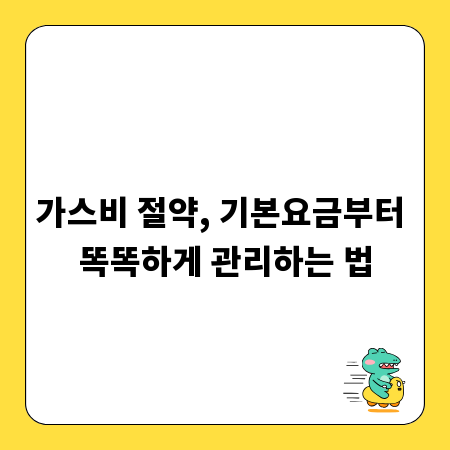 가스비 절약, 기본요금부터 똑똑하게 관리하는 법