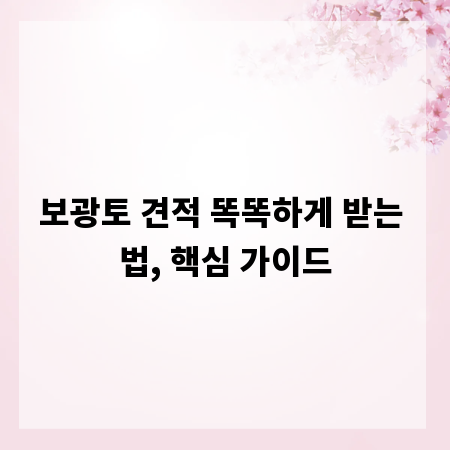 보광토 견적 똑똑하게 받는 법, 핵심 가이드