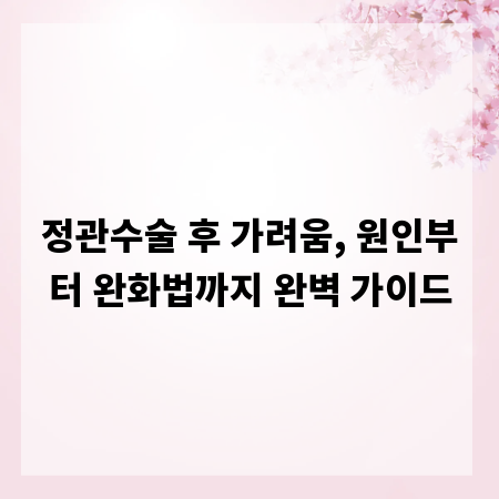 정관수술 후 가려움, 원인부터 완화법까지 완벽 가이드