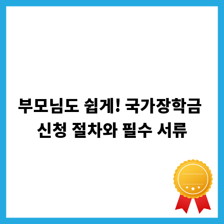 부모님도 쉽게! 국가장학금 신청 절차와 필수 서류