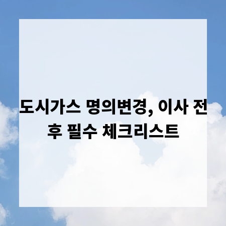 도시가스 명의변경, 이사 전후 필수 체크리스트