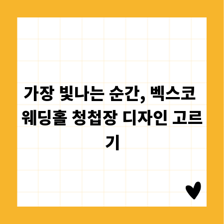 가장 빛나는 순간, 벡스코 웨딩홀 청첩장 디자인 고르기