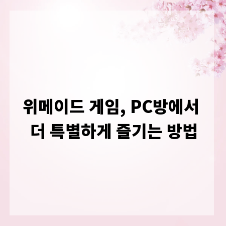 위메이드 게임, PC방에서 더 특별하게 즐기는 방법
