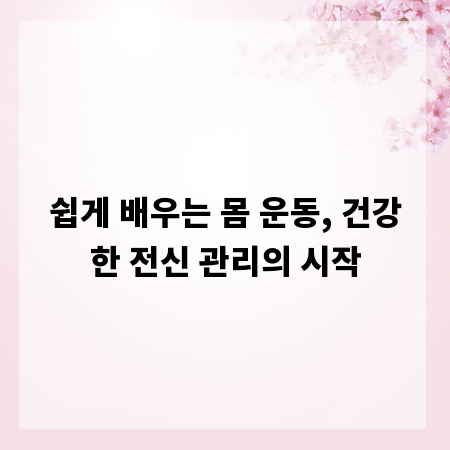 쉽게 배우는 몸 운동, 건강한 전신 관리의 시작