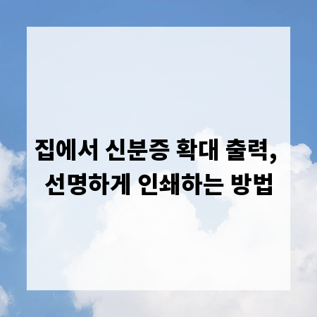 집에서 신분증 확대 출력, 선명하게 인쇄하는 방법
