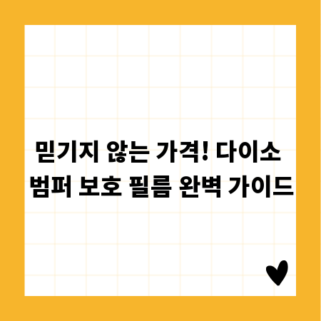 믿기지 않는 가격! 다이소 범퍼 보호 필름 완벽 가이드