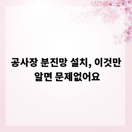 공사장 분진망 설치, 이것만 알면 문제없어요