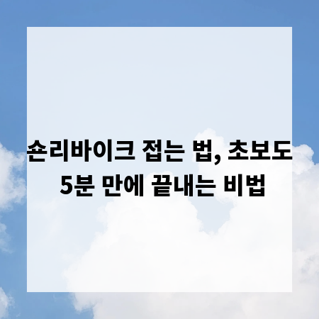 숀리바이크 접는 법, 초보도 5분 만에 끝내는 비법
