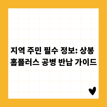 지역 주민 필수 정보: 상봉 홈플러스 공병 반납 가이드