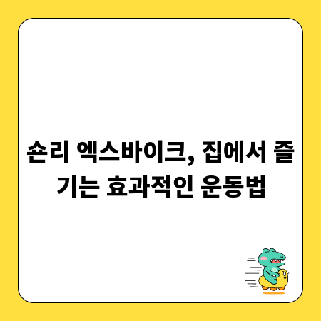 숀리 엑스바이크, 집에서 즐기는 효과적인 운동법