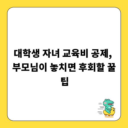 대학생 자녀 교육비 공제, 부모님이 놓치면 후회할 꿀팁