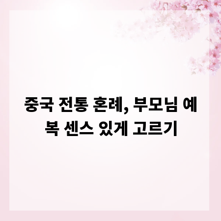 중국 전통 혼례, 부모님 예복 센스 있게 고르기