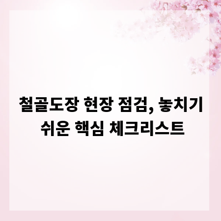 철골도장 현장 점검, 놓치기 쉬운 핵심 체크리스트