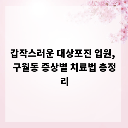 갑작스러운 대상포진 입원, 구월동 증상별 치료법 총정리