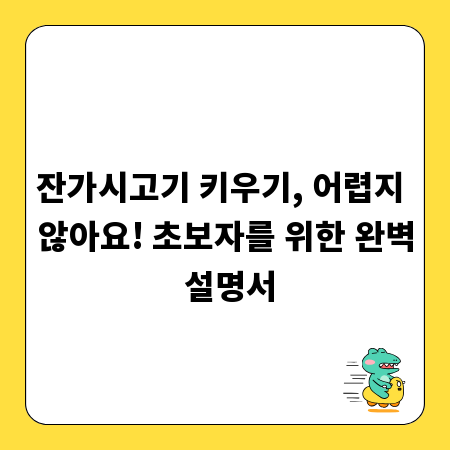 잔가시고기 키우기, 어렵지 않아요! 초보자를 위한 완벽 설명서