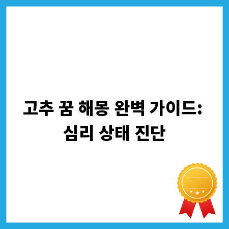 고추 꿈 해몽 완벽 가이드: 심리 상태 진단