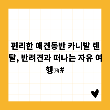 편리한 애견동반 카니발 렌탈, 반려견과 떠나는 자유 여행
#