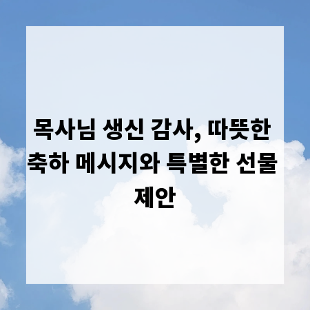 목사님 생신 감사, 따뜻한 축하 메시지와 특별한 선물 제안