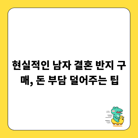 현실적인 남자 결혼 반지 구매, 돈 부담 덜어주는 팁