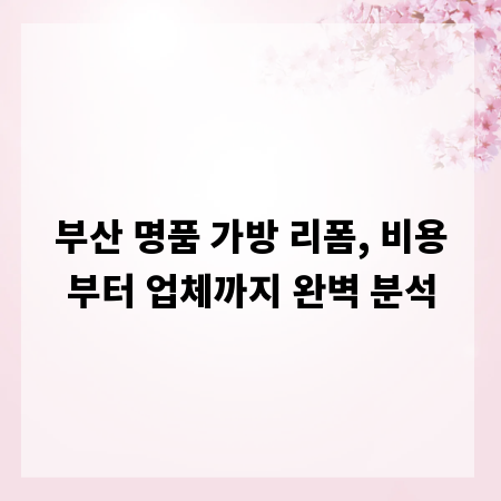 부산 명품 가방 리폼, 비용부터 업체까지 완벽 분석