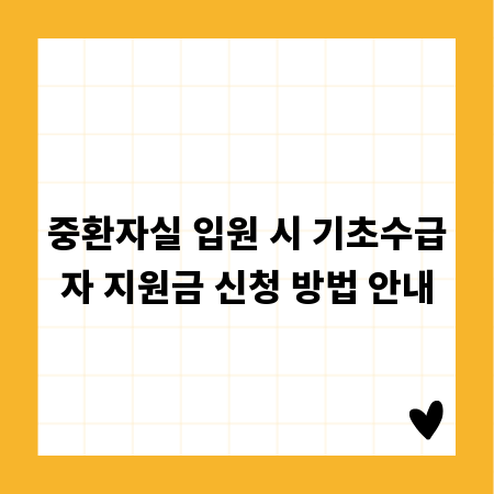 중환자실 입원 시 기초수급자 지원금 신청 방법 안내
