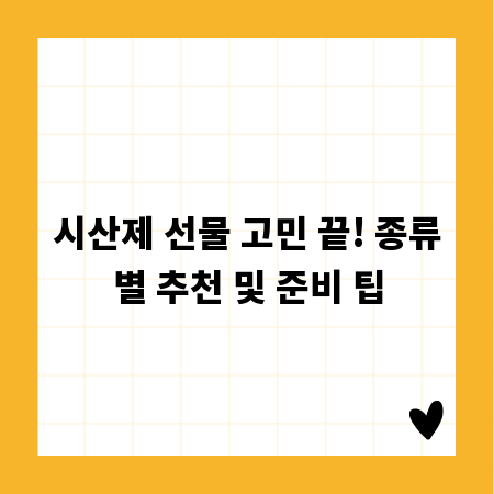 시산제 선물 고민 끝! 종류별 추천 및 준비 팁