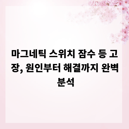 마그네틱 스위치 잠수 등 고장, 원인부터 해결까지 완벽 분석