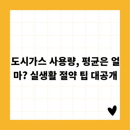 도시가스 사용량, 평균은 얼마? 실생활 절약 팁 대공개