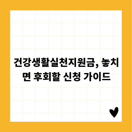 건강생활실천지원금, 놓치면 후회할 신청 가이드