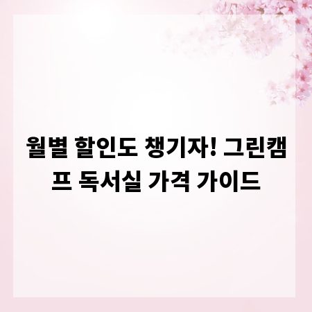 월별 할인도 챙기자! 그린캠프 독서실 가격 가이드